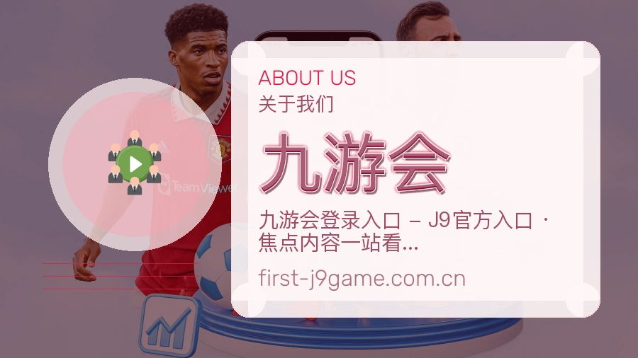九游会品牌介绍与客服支持展示